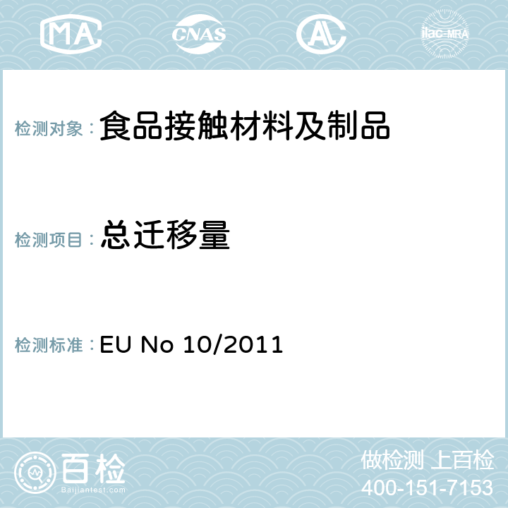 总迁移量 适用于迁移限量符合性检验的补充规定 欧盟法规 EU No 10/2011
