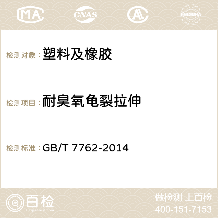 耐臭氧龟裂拉伸 硫化橡胶或热塑性橡胶 耐臭氧龟裂静态拉伸试验 GB/T 7762-2014