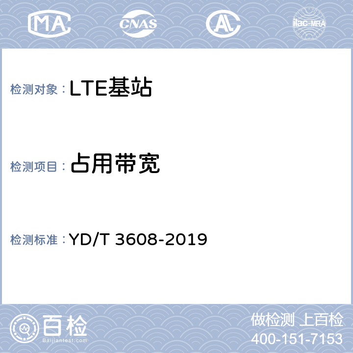 占用带宽 LTE FDD数字蜂窝移动通信网 基站设备测试方法（第三阶段） YD/T 3608-2019 11.2.11