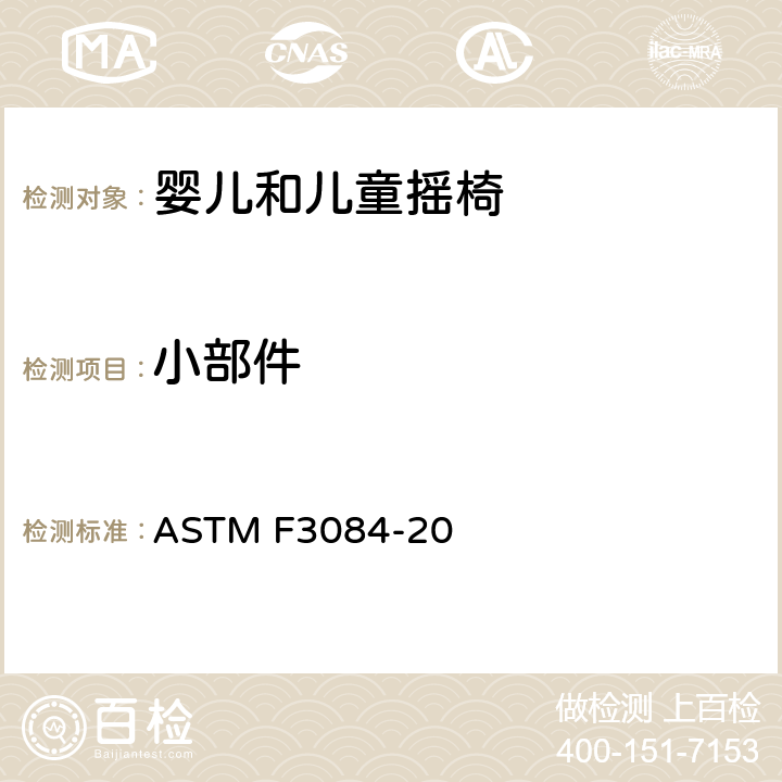 小部件 婴儿和儿童摇椅的消费者安全规范标准 ASTM F3084-20 5.2