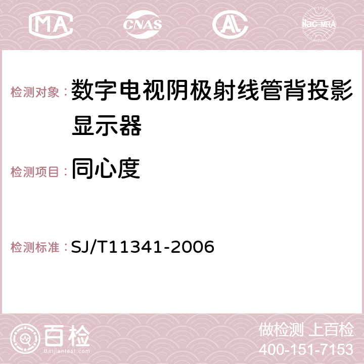 同心度 数字电视阴极射线管背投影显示器通用规范 SJ/T11341-2006 4.12