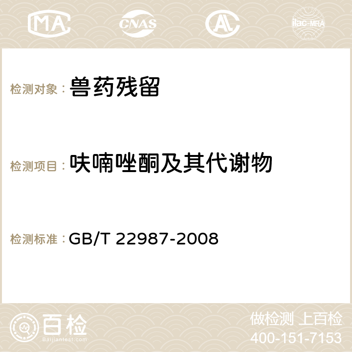 呋喃唑酮及其代谢物 《牛奶和奶粉中呋喃它酮、呋喃西林、呋喃妥因和呋喃唑酮代谢物残留量的测定 液相色谱-串联质谱法》 GB/T 22987-2008