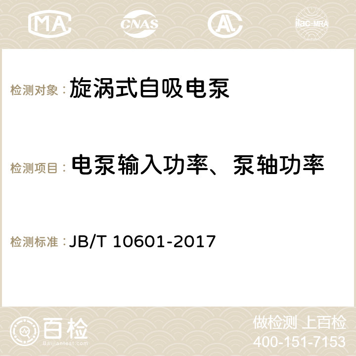 电泵输入功率、泵轴功率 旋涡式自吸电泵 JB/T 10601-2017 5.1