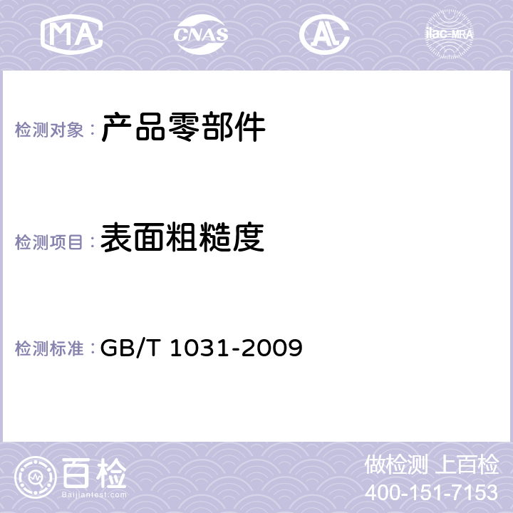 表面粗糙度 产品几何技术规范(GPS) 表面结构 轮廓法 表面粗糙度 GB/T 1031-2009 5.2