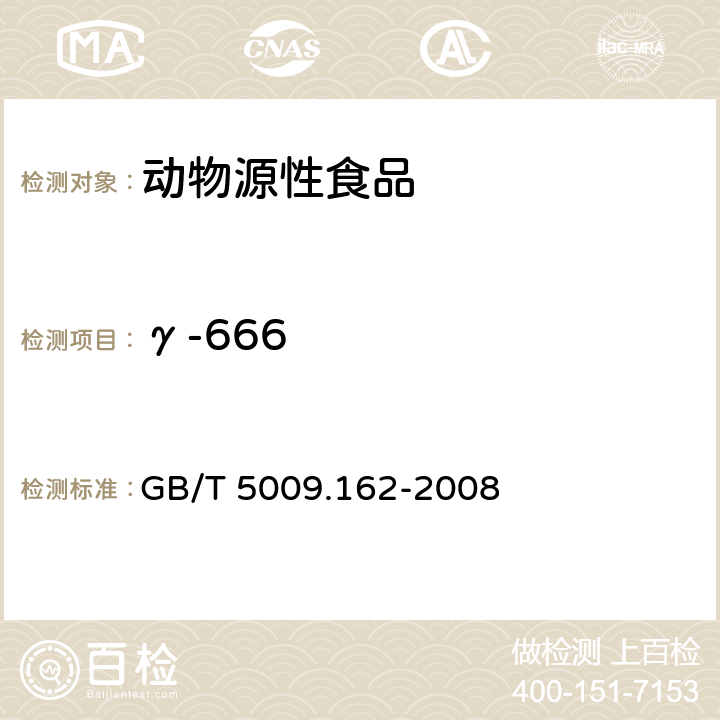 γ-666 动物性食品中有机氯和拟除虫菊酯农药多组分残留量的测定 GB/T 5009.162-2008