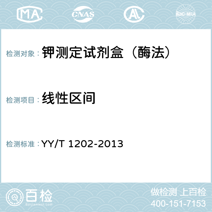 线性区间 钾测定试剂盒（酶法） YY/T 1202-2013 4.4