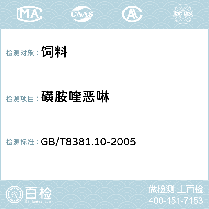 磺胺喹恶啉 饲料中磺胺喹恶啉的测定 高效液相色谱 GB/T8381.10-2005