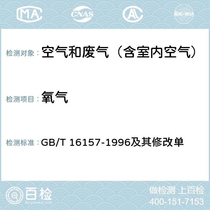 氧气 固定污染源排气中颗粒物测定与气态污染物采样方法 GB/T 16157-1996及其修改单