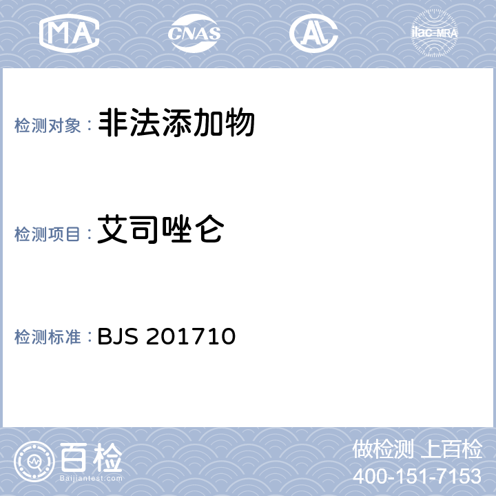 艾司唑仑 国家食品药品监管总局公告（2017年第138号）附件1《保健食品中75种非法添加化学药物的检测》 BJS 201710