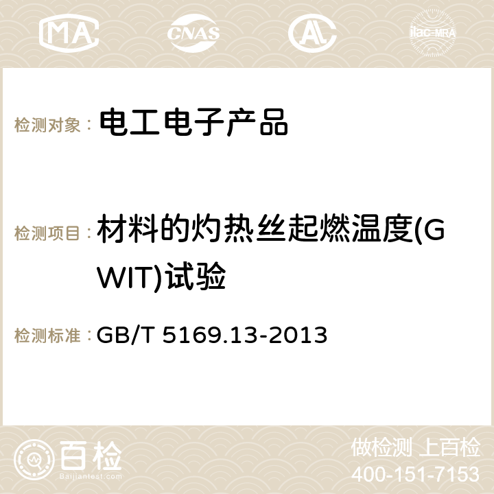 材料的灼熱絲起燃溫度(GWIT)試驗 電工電子產品著火危險試驗 第13部分：灼熱絲/熱絲基本試驗方法 材料的灼熱絲起燃溫度（GWIT）試驗方法 GB/T 5169.13-2013 10