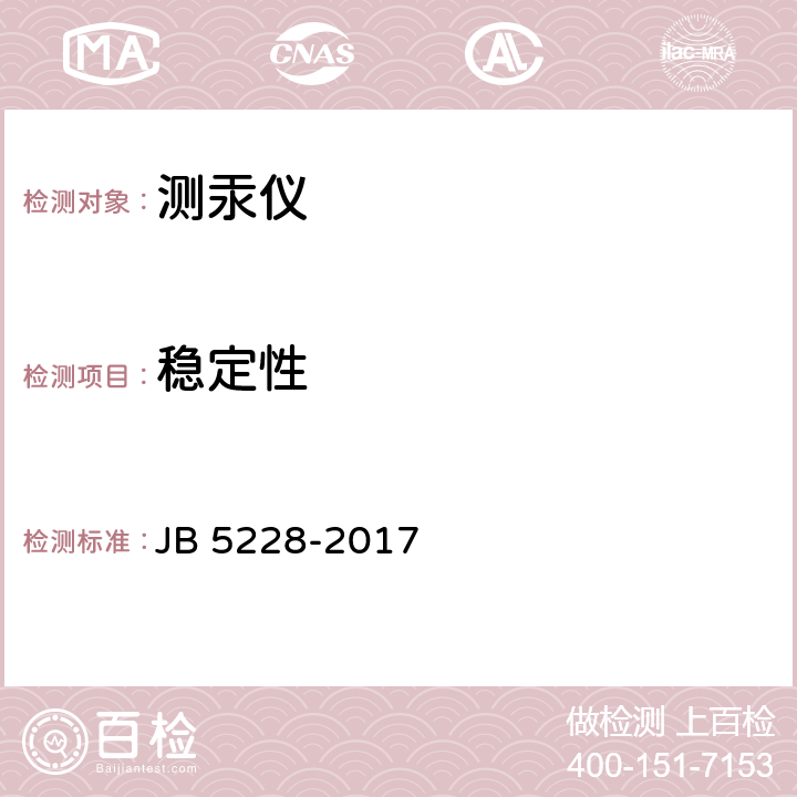 稳定性 测汞仪 JB 5228-2017 5.7