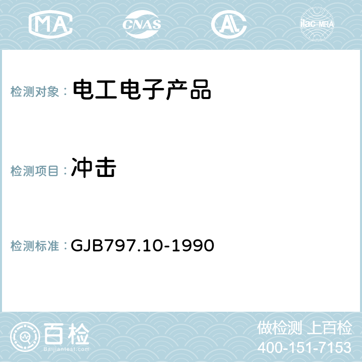 冲击 地雷爆破器材环境试验方法 冲击试验 GJB797.10-1990