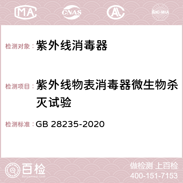 紫外线物表消毒器微生物杀灭试验 紫外线消毒器卫生要求 GB 28235-2020 附录G