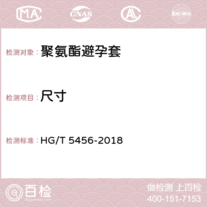 尺寸 聚氨酯避孕套 HG/T 5456-2018 9.3