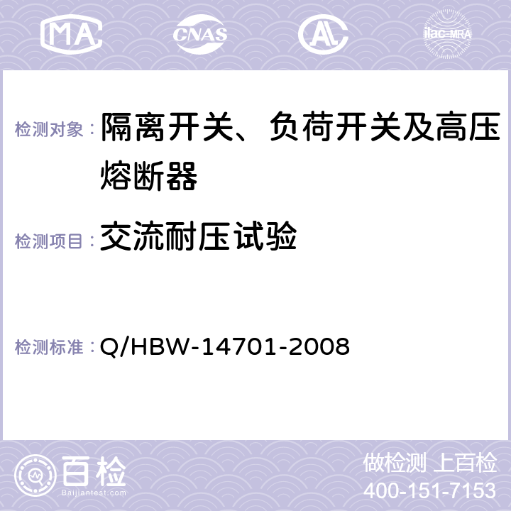 交流耐压试验 电力设备交接和预防性试验规程 Q/HBW-14701-2008 7.6.1.3