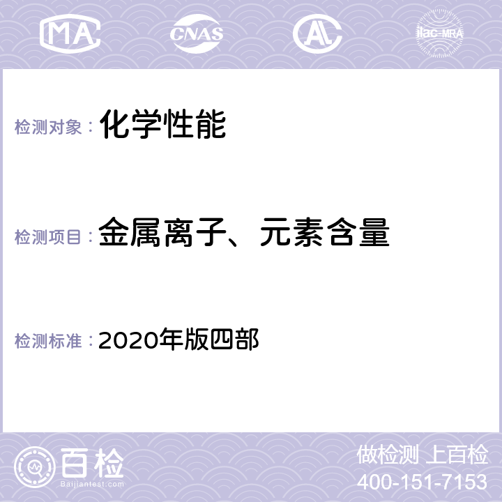 金属离子、元素含量 中国药典 2020年版四部 四部 0406