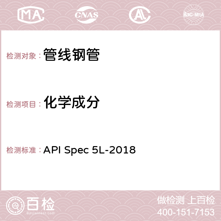化学成分 管线钢管规范 API Spec 5L-2018 9.2