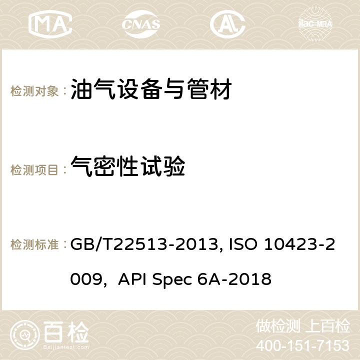 气密性试验 石油天然气工业 钻井和采油设备 井口装置和采油树 GB/T22513-2013, ISO 10423-2009, API Spec 6A-2018 7.4