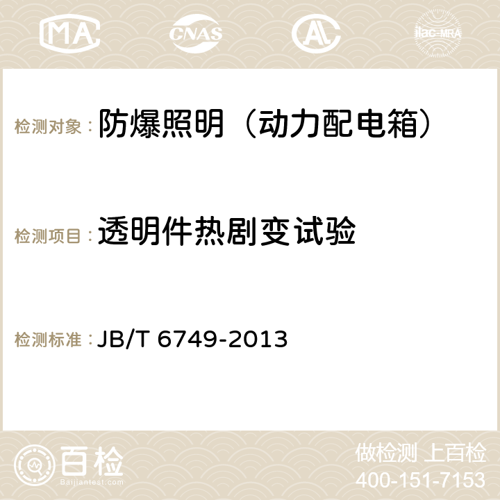 透明件热剧变试验 爆炸性环境用电气设备 防爆照明（动力配电箱） JB/T 6749-2013 5.20