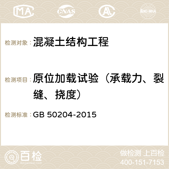 原位加载试验（承载力、裂缝、挠度） 《混凝土结构工程施工质量验收规范》 GB 50204-2015 附录B