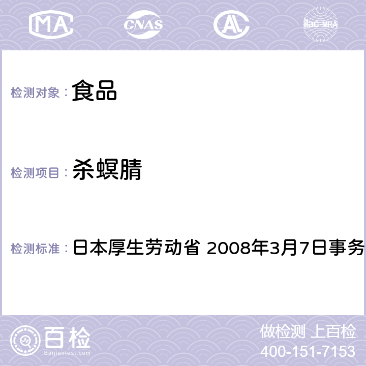 杀螟腈 有机磷系农药试验法 日本厚生劳动省 2008年3月7日事务联络