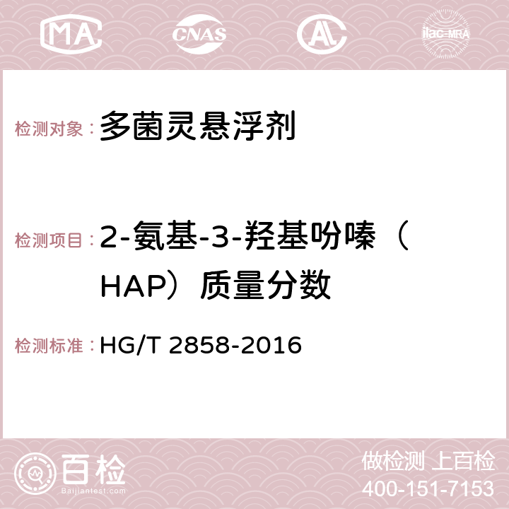 2-氨基-3-羟基吩嗪（HAP）质量分数 《多菌灵悬浮剂》 HG/T 2858-2016 4.5