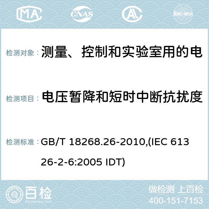 电压暂降和短时中断抗扰度 测量、控制和实验室用的电设备 电磁兼容性要求 第26部分：特殊要求 体外诊断（IVD）医疗设备 GB/T 18268.26-2010,(IEC 61326-2-6:2005 IDT)
