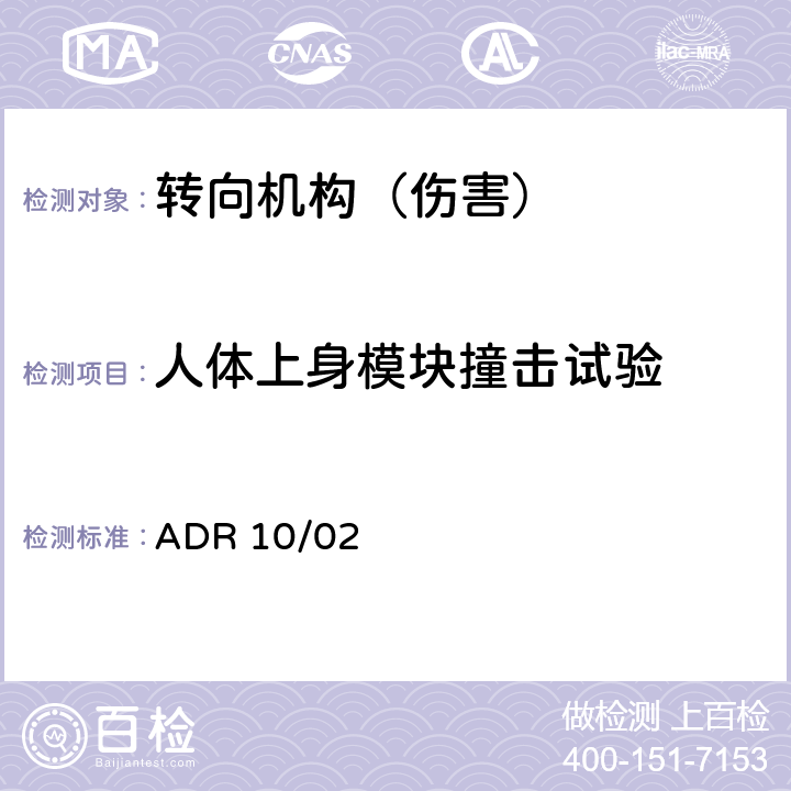 人体上身模块撞击试验 转向管柱 ADR 10/02 Appendix A Annex 4