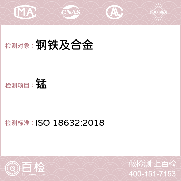 锰 合金钢.锰的测定.电位滴定法或目测滴定法 ISO 18632:2018