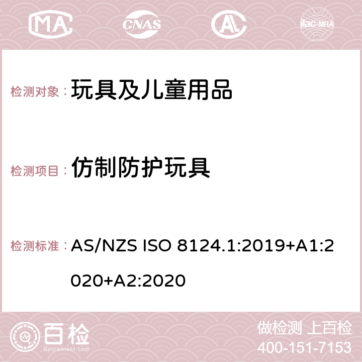 仿制防护玩具 澳大利亚/新西兰标准 玩具安全-第1部分：安全方面相关的机械与物理性能 AS/NZS ISO 8124.1:2019+A1:2020+A2:2020 4.17
