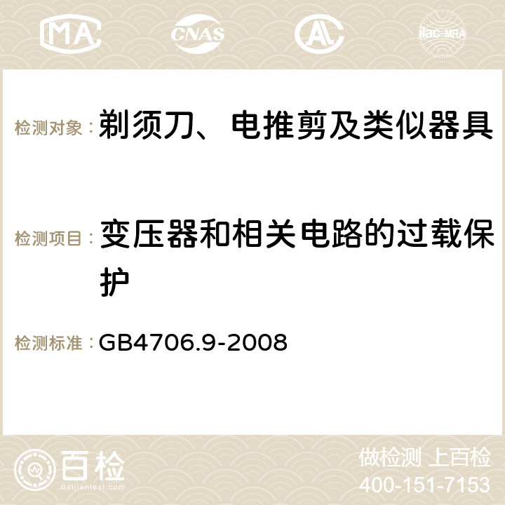 变压器和相关电路的过载保护 家用和类似用途电器的安全剃须刀、电推剪及类似器具的特殊要求 GB4706.9-2008