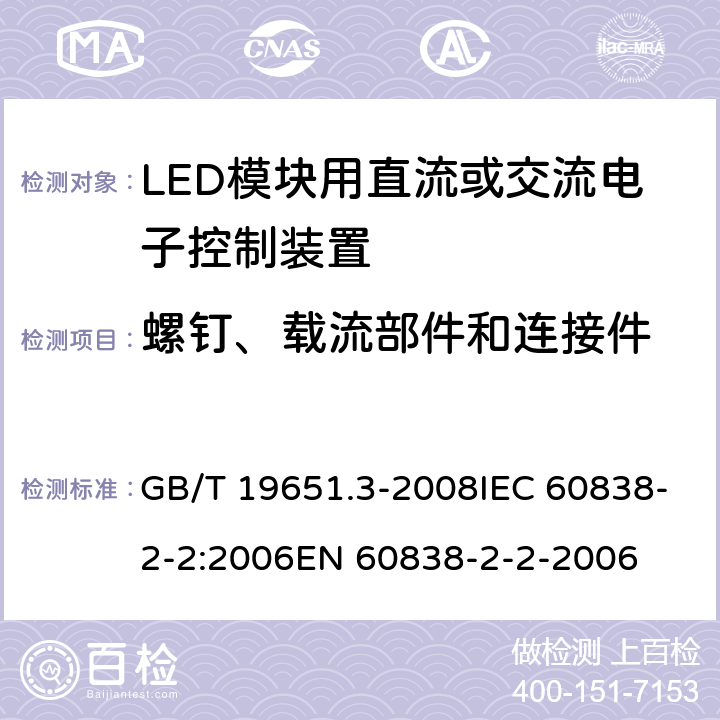 螺钉、载流部件和连接件 杂类灯座 第2-2部分：LED模块用连接器的特殊要求 GB/T 19651.3-2008IEC 60838-2-2:2006EN 60838-2-2-2006 14