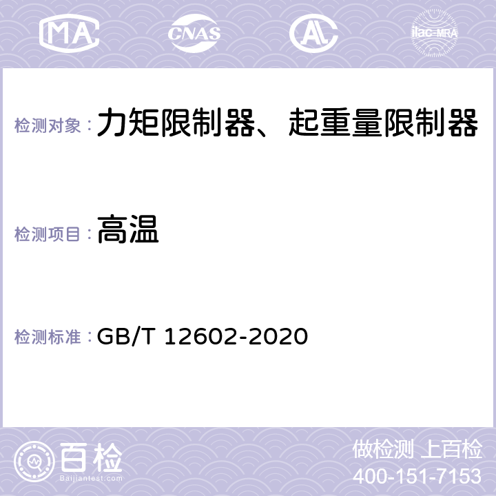 高温 起重机械超载保护装置 GB/T 12602-2020 5.2.4