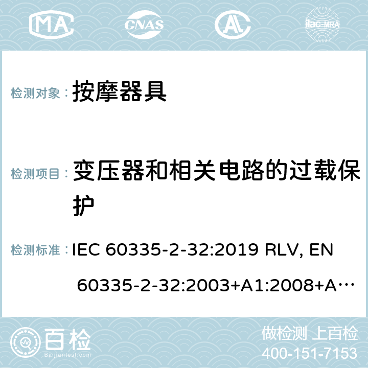 变压器和相关电路的过载保护 家用和类似用途电器的安全 按摩器具的特殊要求 IEC 60335-2-32:2019 RLV, EN 60335-2-32:2003+A1:2008+A2:2015 Cl.17
