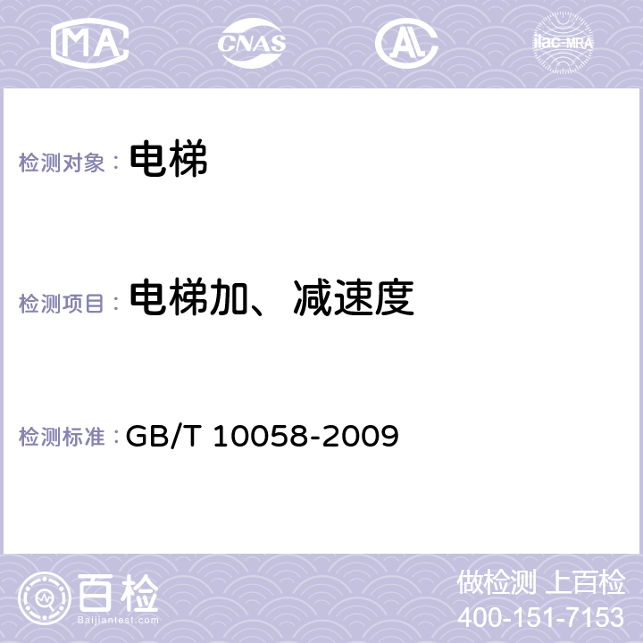 电梯加、减速度 电梯技术条件 GB/T 10058-2009