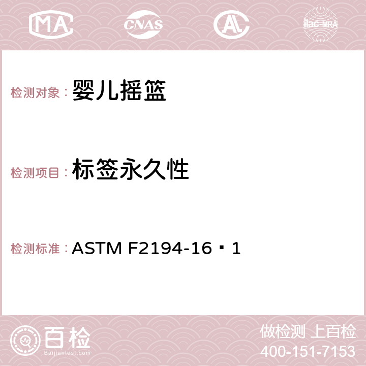 标签永久性 婴儿摇篮消费者安全规范标准 ASTM F2194-16ᵋ1 5.8/7.2