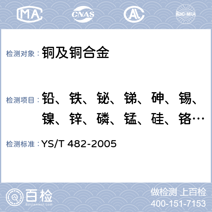 铅、铁、铋、锑、砷、锡、镍、锌、磷、锰、硅、铬、铝、镁、钴 YS/T 482-2005 铜及铜合金分析方法 光电发射光谱法