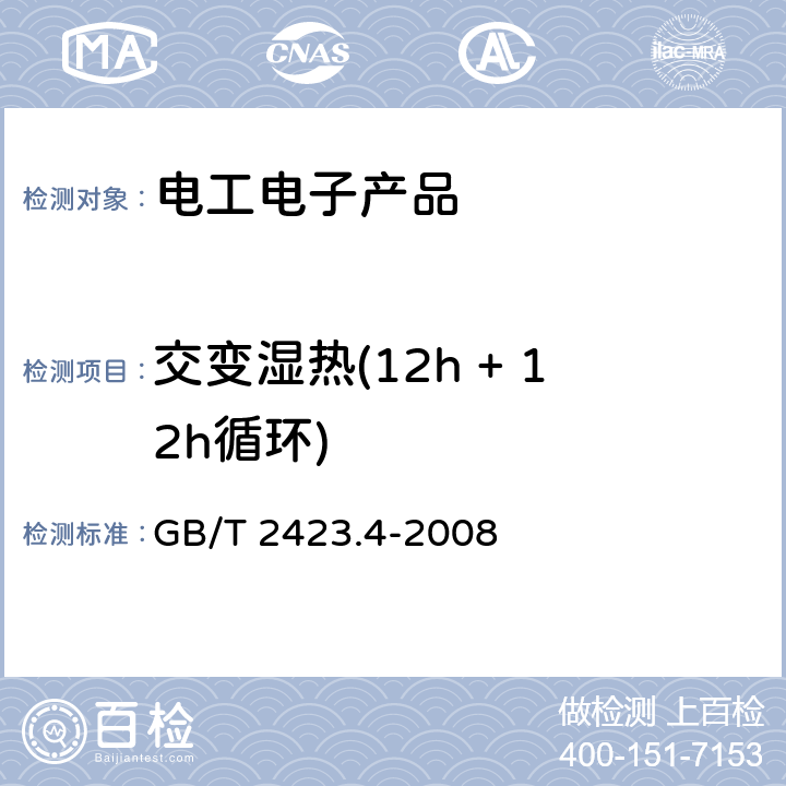 交變濕熱(12h + 12h循環) 電工電子產品環境試驗 第2部分:試驗方法 試驗Db:交變濕熱(12h + 12h循環) GB/T 2423.4-2008