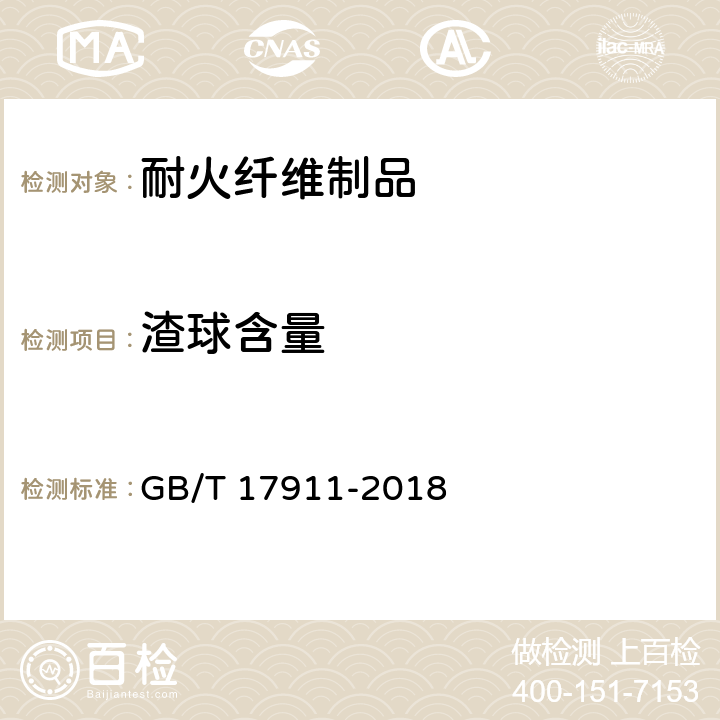 渣球含量 耐火纤维制品试验方法 GB/T 17911-2018 11