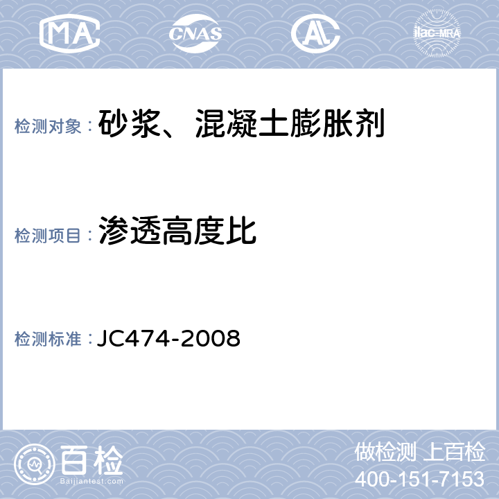 渗透高度比 《砂浆、混凝土防水剂》 JC474-2008 （5.3.5）