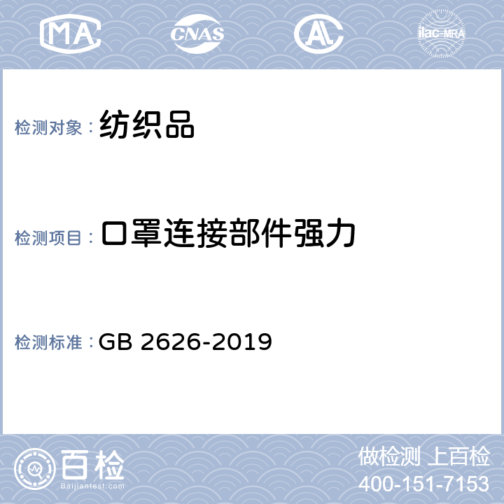 口罩连接部件强力 GB 2626-2019 呼吸防护 自吸过滤式防颗粒物呼吸器