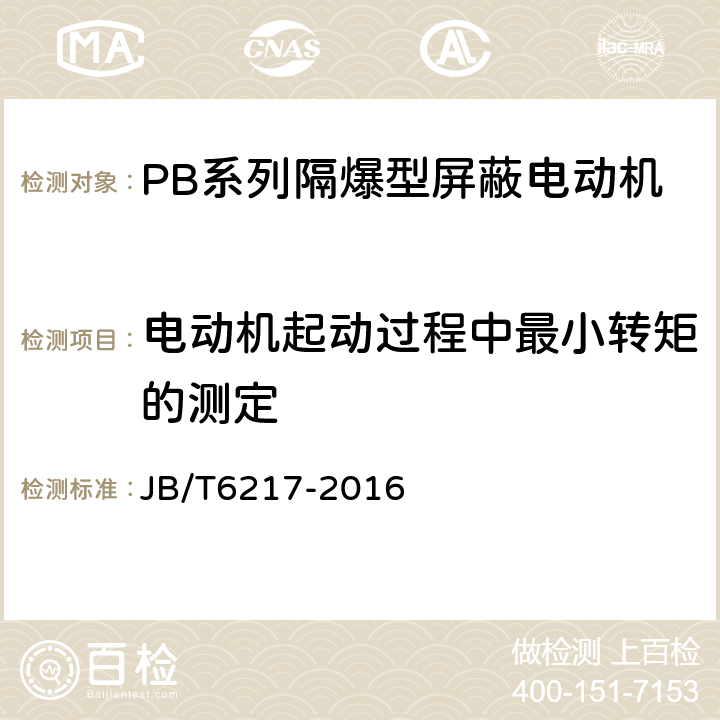 电动机起动过程中最小转矩的测定 PB系列隔爆型屏蔽电动机（带泵）技术条件 JB/T6217-2016 4.9