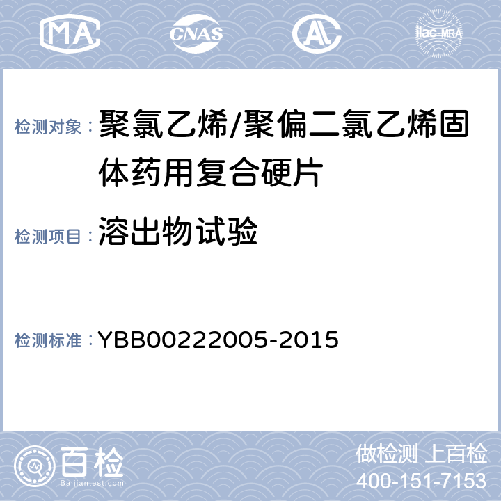 溶出物试验 不挥发物 YBB00222005-2015