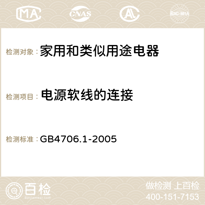 电源软线的连接 家用和类似用途电器的安全 第1部分：通用要求 GB4706.1-2005 25.5- 25.6