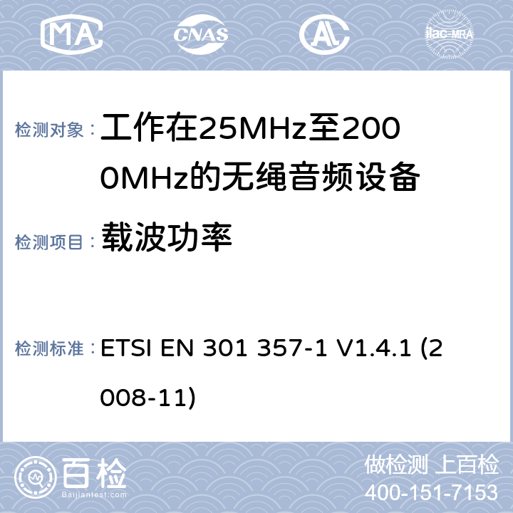 载波功率 电磁兼容性及无线频谱事物（ERM）；工作在25MHz至2000MHz的无绳音频设备；第1部分：技术特性及测试方法 ETSI EN 301 357-1 V1.4.1 (2008-11) 4.2