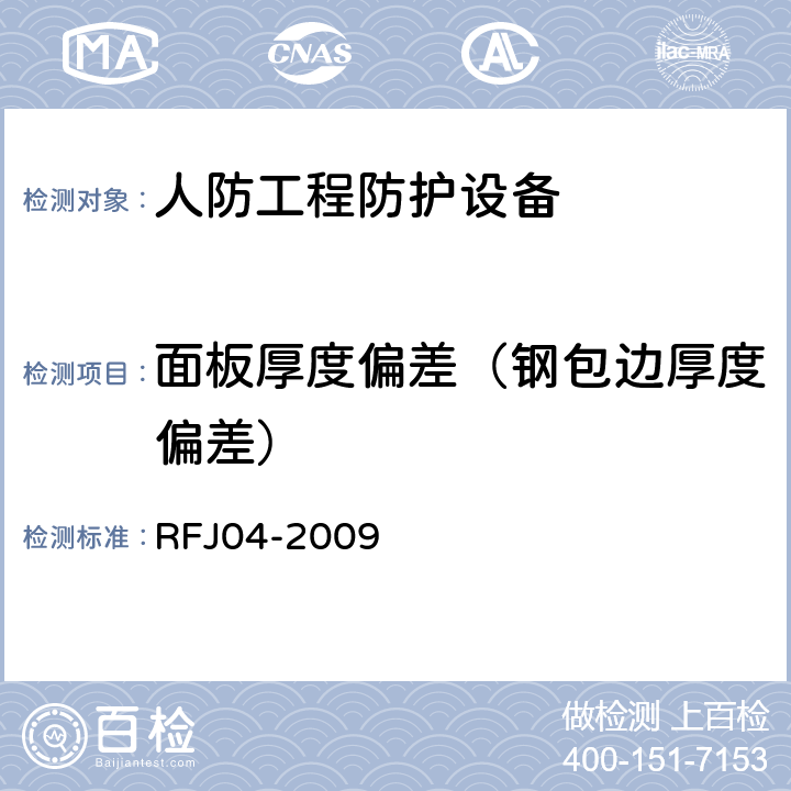 面板厚度偏差（钢包边厚度偏差） 人民防空工程防护设备试验测试与质量检测标准 RFJ04-2009 8.1.5