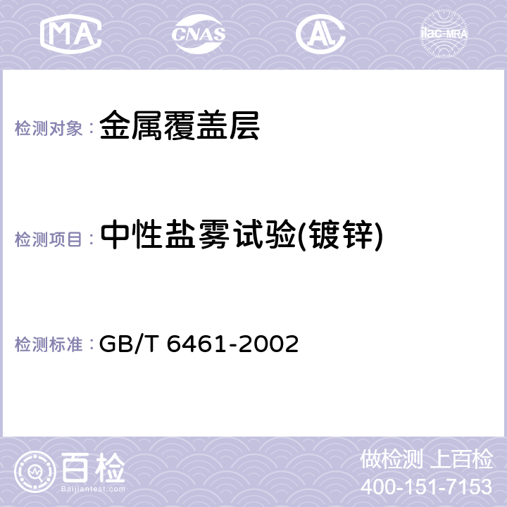 中性盐雾试验(镀锌) 金属基体上金属和其他无机覆盖层经腐蚀试验后的试样和试件的评级 GB/T 6461-2002 3~6