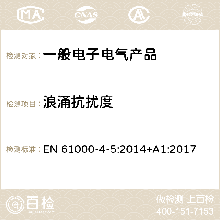 浪涌抗扰度 电磁兼容 试验和测量技术 浪涌（冲击）抗扰度试验 EN 61000-4-5:2014+A1:2017