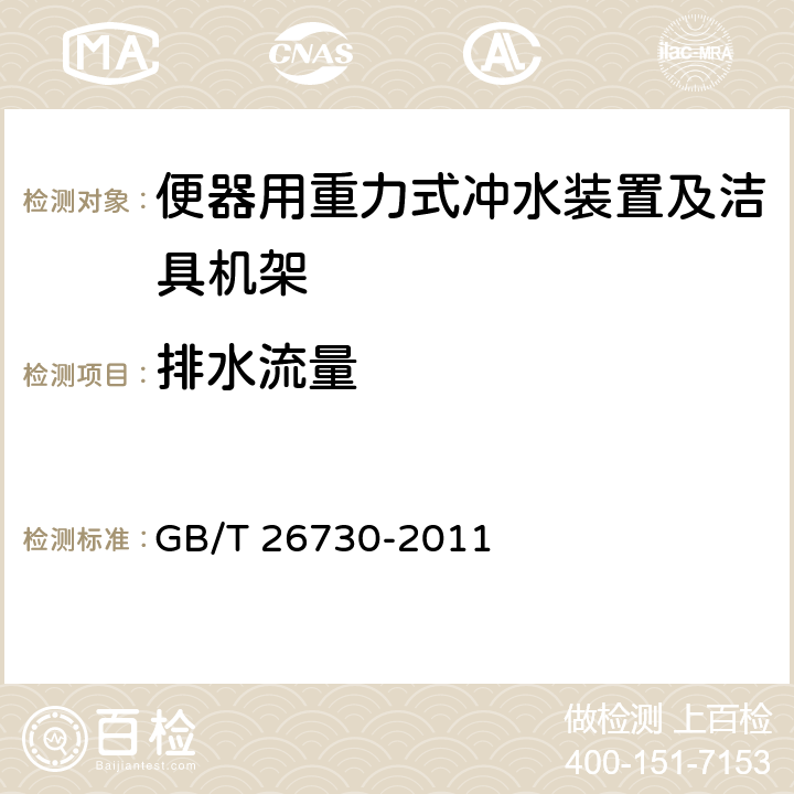 排水流量 《卫生洁具 便器用重力式冲洗装置及洁具机架》 GB/T 26730-2011 6.20