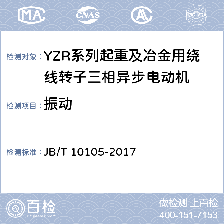 振动 YZR系列起重及冶金用绕线转子三相异步电动机 技术条件 JB/T 10105-2017